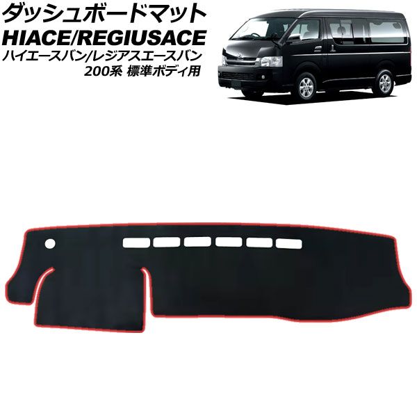 ダッシュボードマット トヨタ ハイエースバン/レジアスエースバン 200系 標準ボディ用 2004年08月～ ブラック×レッド ポリエステル AP-IT4771-BKRD Dashboard mat