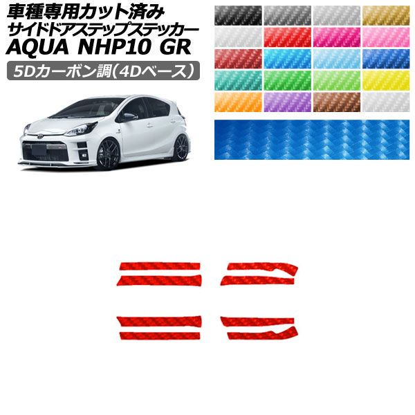 カーステッカー トヨタ GRアクア NHP10 2018年04月~2021年06月 5Dカーボン調(4Dベース) サイドドアステップ 外装 選べる20カラー 入数:1セット(8枚) AP-PF25FR0128 car stickers|オートパーツエージェンシー2号店