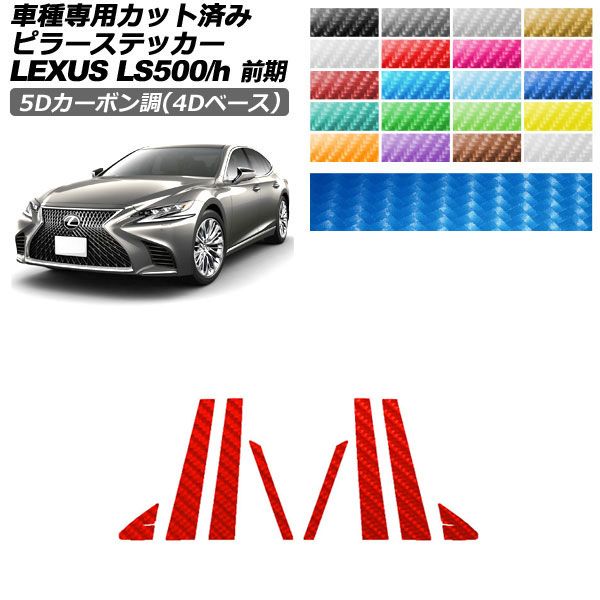 カーステッカー レクサス LS 50系 前期 2017年10月～2020年10月 5Dカーボン調(4Dベース) ピラー 外装 選べる20カラー 入数：1セット(8枚) AP-PF25FR0179 car stickers｜オートパーツエージェンシー2号店