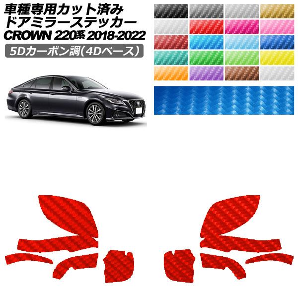 カーステッカー トヨタ クラウン 220系 2018年06月～2022年07月 5Dカーボン調(4Dベース) ピラー 外装 選べる20カラー 入数：1セット(10枚) AP-PF25FR0226 car stickers｜オートパーツエージェンシー2号店