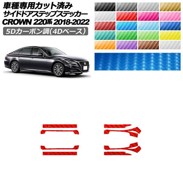 カーステッカー トヨタ クラウン 220系 2018年06月～2022年07月 5Dカーボン調(4Dベース) サイドドアステップ 外装 選べる20カラー 入数：1セット(8枚) AP-PF25FR0228 car stickers｜オートパーツエージェンシー2号店