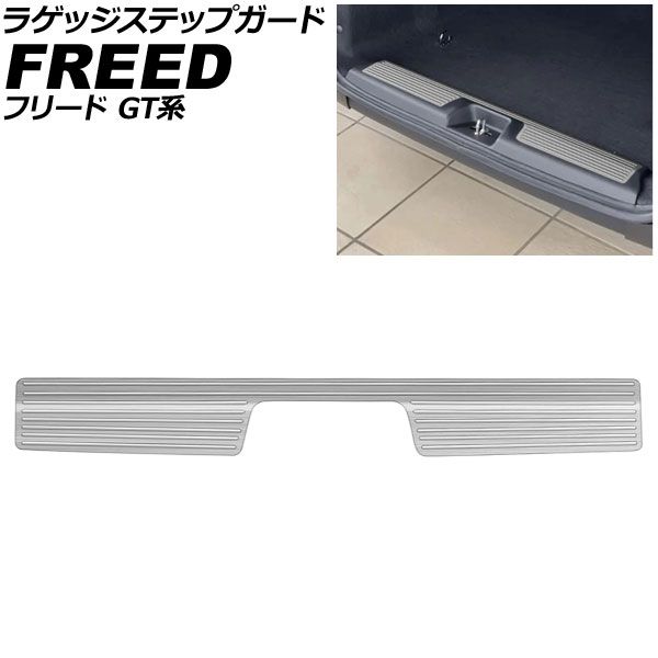 ラゲッジステップガード ホンダ フリード GT系 ※4WD不可 クロスター/e：HEVクロスター FF車対応 2024年06月～ シルバー ステンレス製 ヘアライン仕上げ AP-SG427-SI Luggage step guard｜オートパーツエージェンシー2号店