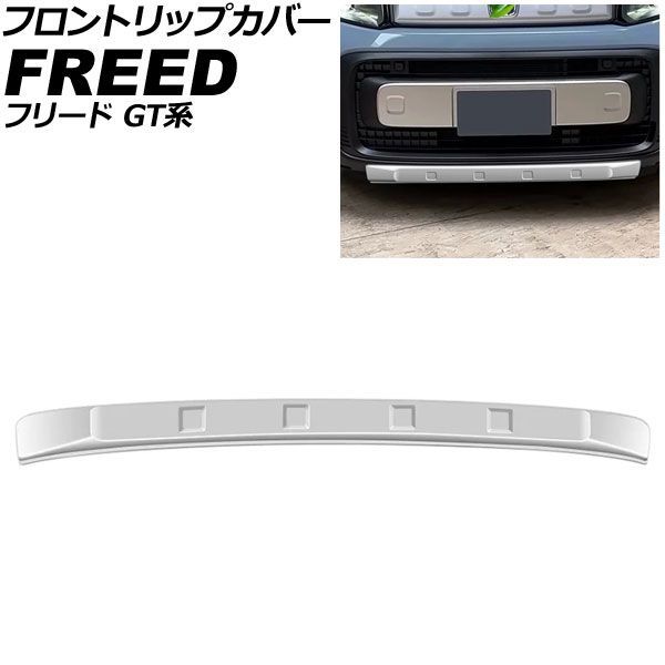 フロントリップカバー ホンダ フリード GT系 クロスター/e：HEVクロスター対応 2024年06月～ マットシルバー ABS製 AP-XT2615-MSI Front trip cover