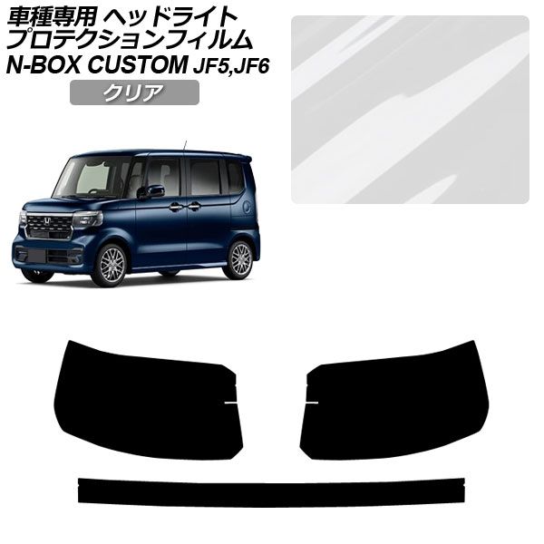 プロテクションフィルム ホンダ N-BOXカスタム JF5/JF6 2023年10月～ クリア ヘッドライト 入数：1セット(左右) AP-PFHL0061-CL01 Protection film｜オートパーツエージェンシー2号店