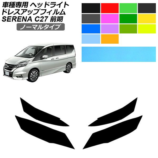 ドレスアップフィルム 日産 セレナ C27 前期 2016年08月~2019年07月 ノーマルタイプ ヘッドライト 選べる14カラー 入数:1セット(左右) AP-PFHL2YLNM0004 Dress up film|オートパーツエージェンシー2号店