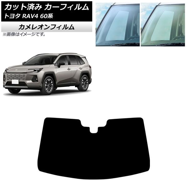 カーフィルム トヨタ RAV4 AXAN64型 2025年12月～ フロントガラス カメレオン 選べる2フィルムカラー AP-WFCM0510-FW Car film