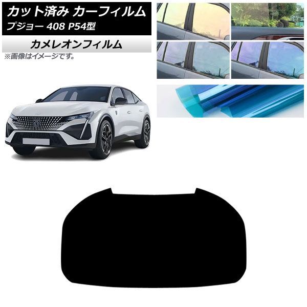 カーフィルム プジョー 408 P54型 2023年07月~ リアガラス(1枚型) カメレオン 選べる3フィルムカラー AP-WFCM0512-R1 Car film