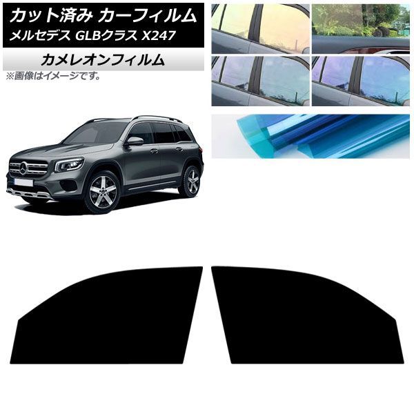 カーフィルム メルセデス・ベンツ GLB X247型 2020年06月～ フロントドアセット カメレオン 選べる3フィルムカラー AP-WFCM0513-FD Car film