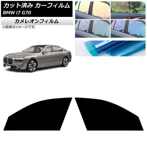 カーフィルム BMW i7 G70 2022年～ フロントドアセット カメレオン 選べる3フィルムカラー AP-WFCM0514-FD Car film｜オートパーツエージェンシー2号店