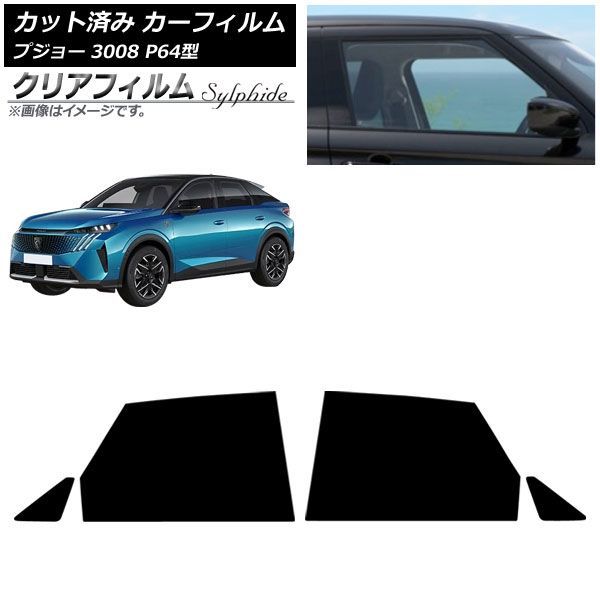 カーフィルム プジョー 3008 P64型 2025年07月~ リアドアセット クリアフィルム FGR500 AP-WFFG0511-RD Car film|オートパーツエージェンシー2号店
