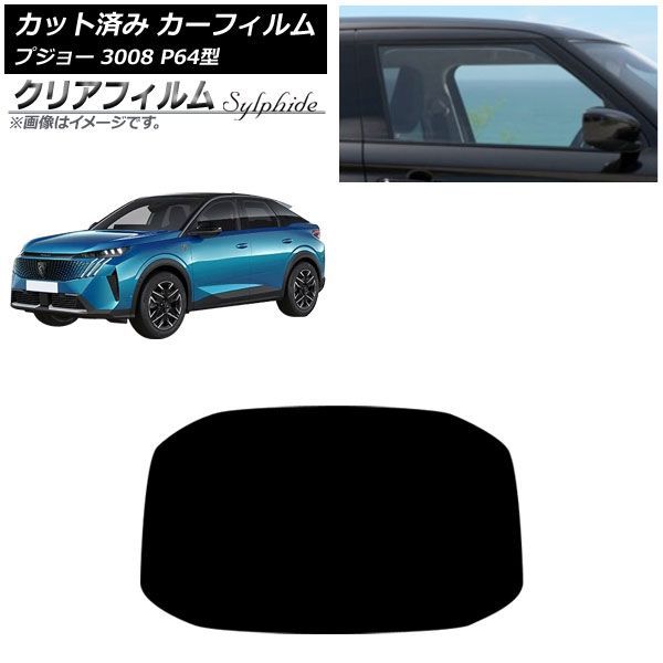 カーフィルム プジョー 3008 P64型 2025年07月～ リアガラス(1枚型) クリアフィルム FGR900UV AP-WFFG0511-R1 Car film