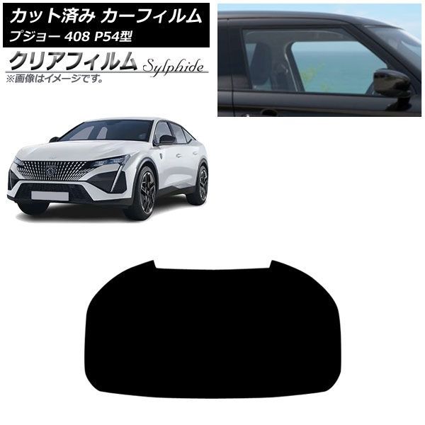 カーフィルム プジョー 408 P54型 2023年07月～ リアガラス(1枚型) クリアフィルム FGR900UV AP-WFFG0512-R1 Car film