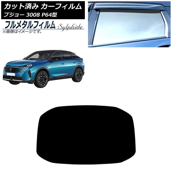 カーフィルム プジョー 3008 P64型 2025年07月~ リアガラス(1枚型) プライバシーガラス専用 フルメタル AP-WFFM0511-R1 Car film|オートパーツエージェンシー2号店