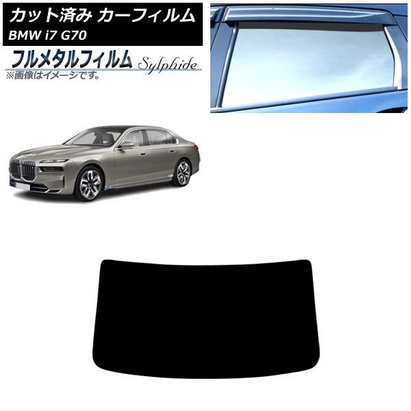 カーフィルム BMW i7 G70 2022年～ リアガラス(1枚型) プライバシーガラス専用 フルメタル AP-WFFM0514-R1 Car film｜オートパーツエージェンシー2号店