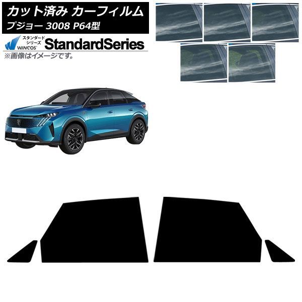 カーフィルム プジョー 3008 P64型 2025年07月～ リアドアセット WINCOS スタンダード 選べる5フィルムカラー AP-WFGY0511-RD Car film