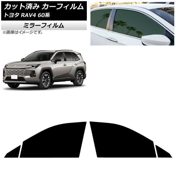 カーフィルム トヨタ RAV4 AXAN64型 2025年12月～ フロントドアセット ミラータイプ AP-WFMF0510-FD Car film