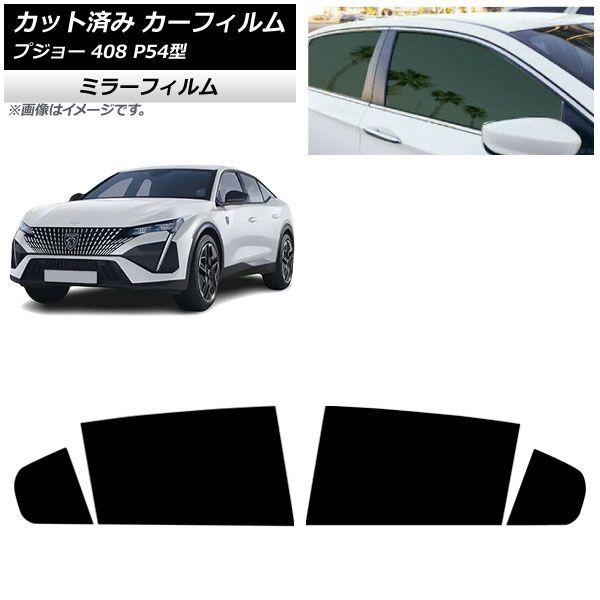 カーフィルム プジョー 408 P54型 2023年07月~ リアドアセット ミラータイプ AP-WFMF0512-RD Car film|オートパーツエージェンシー2号店