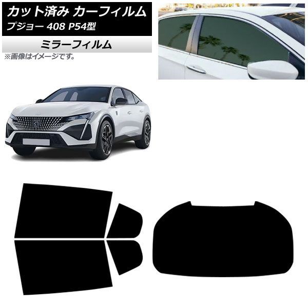 カーフィルム プジョー 408 P54型 2023年07月~ リアセット(1枚型) ミラータイプ AP-WFMF0512-RDR1 Car film|オートパーツエージェンシー2号店