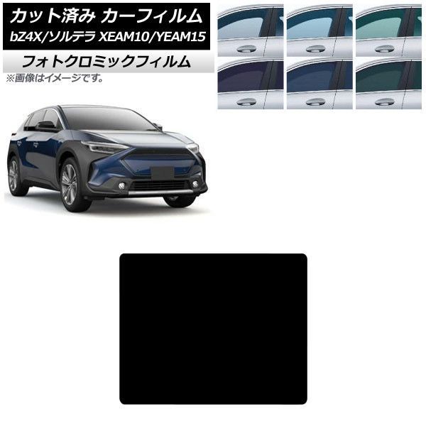 カーフィルム トヨタ スバル bZ4X ソルテラ XEAM10/YEAM15 XEAM10X/YEAM15X 2022年05月~ サンルーフ フォトクロミック ブラック7535 AP-WFPM0405-S Car film|オートパーツエージェンシー2号店