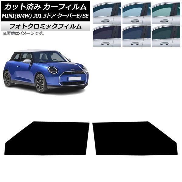 カーフィルム MINI(BMW) J01 クーパーE/クーパーSE 2024年～ フロントドアセット フォトクロミック ブラック7535 AP-WFPM0468-FD Car film