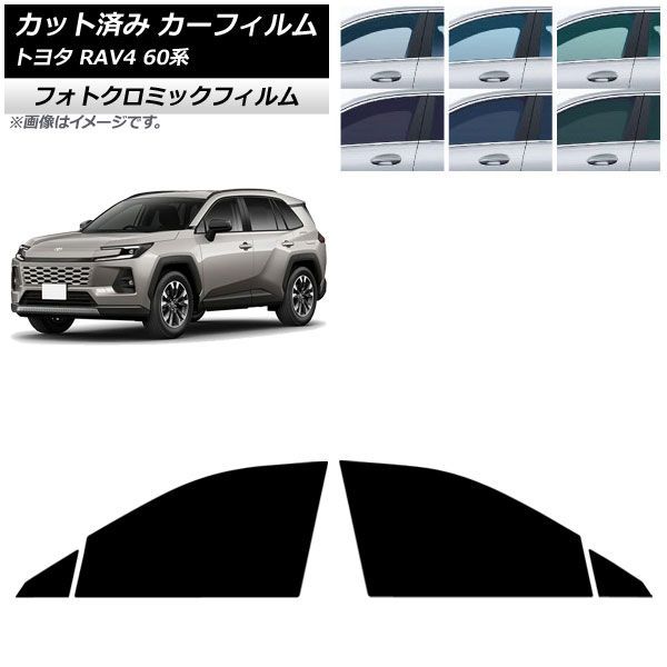 カーフィルム トヨタ RAV4 AXAN64型 2025年12月～ フロントドアセット フォトクロミック ブラック7535 AP-WFPM0510-FD Car film