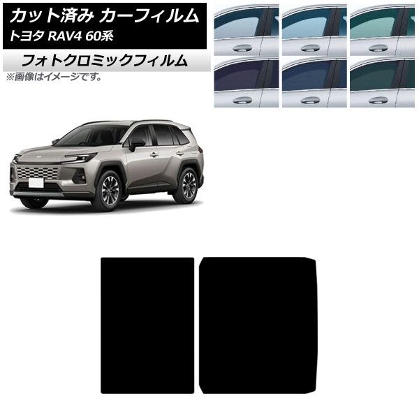 カーフィルム トヨタ RAV4 AXAN64型 2025年12月~ サンルーフ フォトクロミック ブラック7535 AP-WFPM0510-S Car film|オートパーツエージェンシー2号店