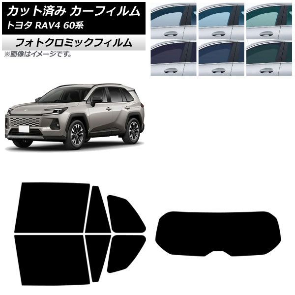 カーフィルム トヨタ RAV4 AXAN64型 2025年12月～ リアセット(1枚型) フォトクロミック ブラック7535 AP-WFPM0510-RDR1 Car film
