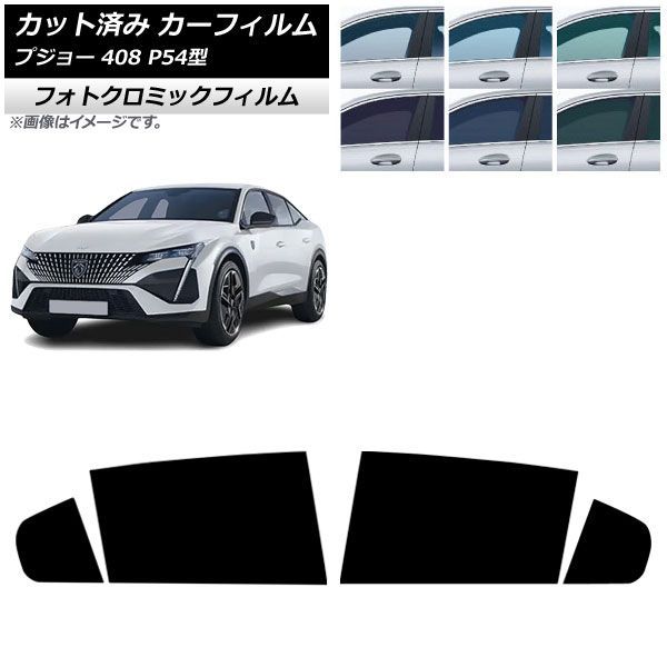 カーフィルム プジョー 408 P54型 2023年07月～ リアドアセット フォトクロミック ブラック7535 AP-WFPM0512-RD Car film