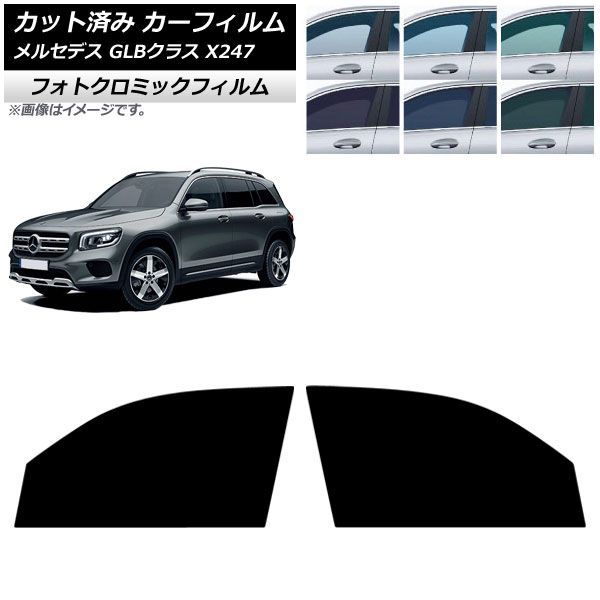 カーフィルム メルセデス・ベンツ GLB X247型 2020年06月～ フロントドアセット フォトクロミック ブラック7535 AP-WFPM0513-FD Car film｜オートパーツエージェンシー2号店