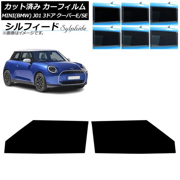カーフィルム MINI(BMW) J01 クーパーE/クーパーSE 2024年～ フロントドアセット シルフィード 選べる6フィルムカラー AP-WFSC0468-FD Car film