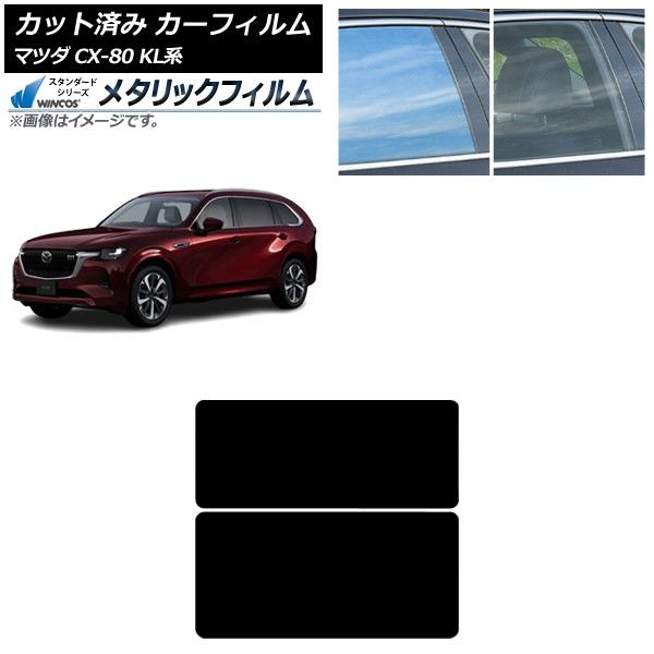 カーフィルム マツダ CX-80 KL系 2024年10月~ サンルーフ WINCOS メタリック SL18 AP-WFWM0471-S Car film|オートパーツエージェンシー2号店