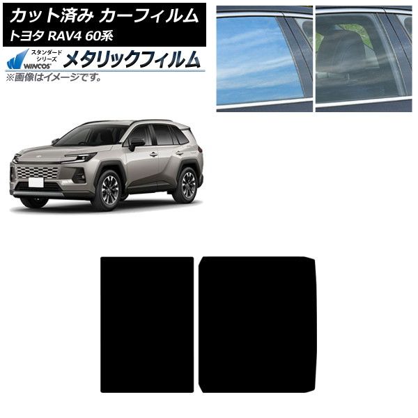 カーフィルム トヨタ RAV4 AXAN64型 2025年12月～ サンルーフ WINCOS メタリック SL18 AP-WFWM0510-S Car film｜オートパーツエージェンシー2号店