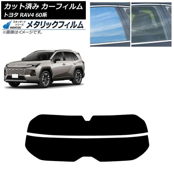カーフィルム トヨタ RAV4 AXAN64型 2025年12月～ リアガラス(分割) WINCOS メタリック SL18 AP-WFWM0510-R2 Car film｜オートパーツエージェンシー2号店