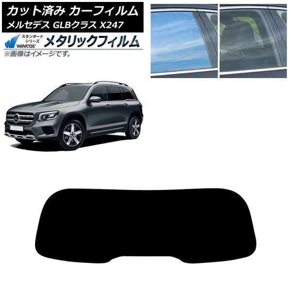 カーフィルム メルセデス・ベンツ GLB X247型 2020年06月～ リアガラス(1枚型) WINCOS メタリック SL18 AP-WFWM0513-R1 Car film｜オートパーツエージェンシー2号店