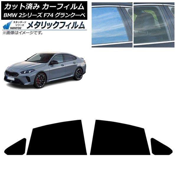 カーフィルム BMW 2シリーズ F74 グランクーペ 2025年~ リアドアセット WINCOS メタリック IR70HD AP-WFWM0515-RD Car film|オートパーツエージェンシー2号店