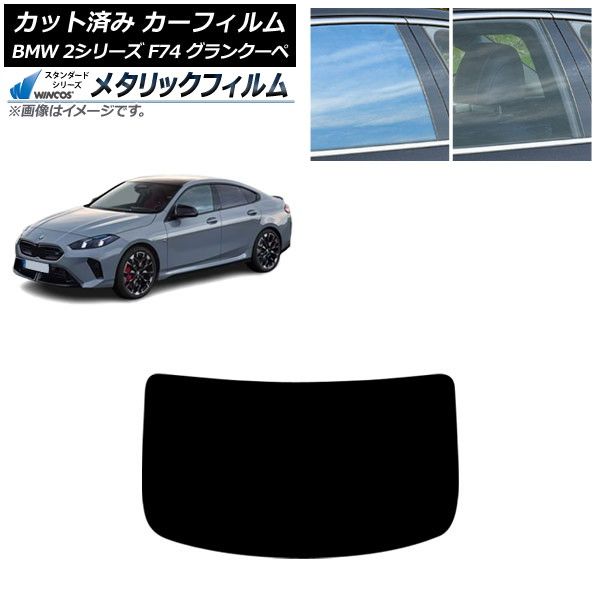 カーフィルム BMW 2シリーズ F74 グランクーペ 2025年~ リアガラス(1枚型) WINCOS メタリック SL18 AP-WFWM0515-R1 Car film|オートパーツエージェンシー2号店