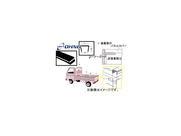 大野ゴム/OHNO 軽トラック用荷台パネルカバー（汎用型） CY-0081AN ニッサン クリッパー U71T,U72T 2003年10月～ Panel cover for light trucks general purpose type