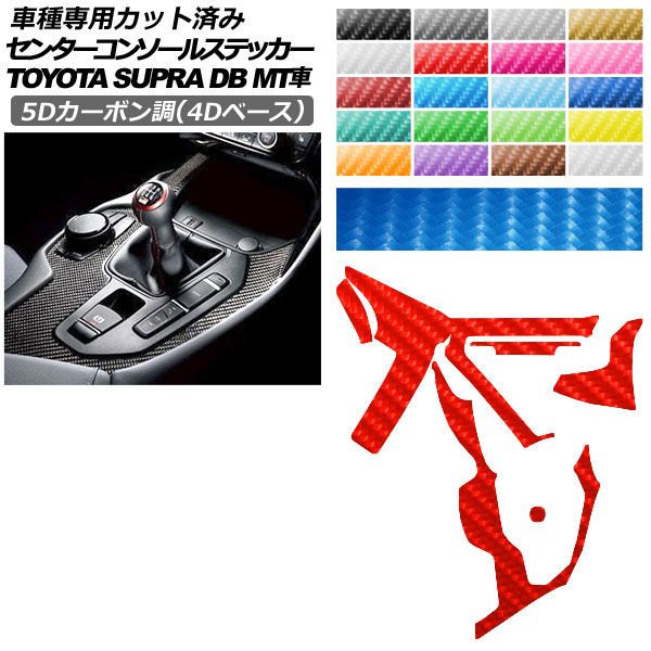 カーステッカー トヨタ スープラ DB06 MT車用 2019年05月～ 5Dカーボン調(4Dベース) センターコンソール 内装 選べる20カラー AP-PA25FR0004 car stickers