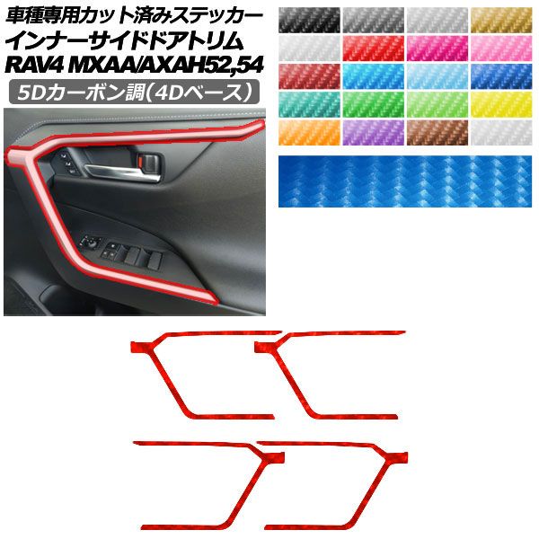 カーステッカー トヨタ RAV4 50系 2019年04月～ 5Dカーボン調(4Dベース) インナーサイドドアトリム 内装 選べる20カラー 入数：1セット(4枚) AP-PA25FR0019 car stickers