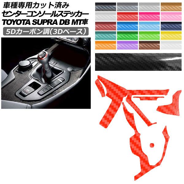 カーステッカー トヨタ スープラ DB06 MT車用 2019年05月～ 5Dカーボン調(3Dベース) センターコンソール 内装 選べる20カラー AP-PA25TH0004 car stickers 10,245円
