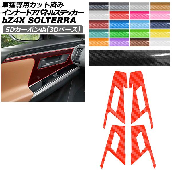 カーステッカー トヨタ スバル bZ4X ソルテラ XEAM10/YEAM15 XEAM10X/YEAM15X 2022年05月～2025年 5Dカーボン調(3Dベース) インナードアパネル 内装 選べる20カラー 入数：1セット(4枚) AP-PA25TH0009 car stickers