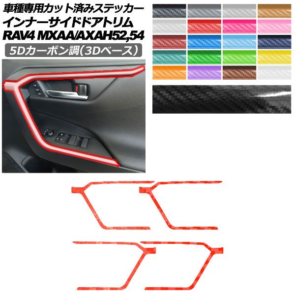 カーステッカー トヨタ RAV4 50系 2019年04月～ 5Dカーボン調(3Dベース) インナーサイドドアトリム 内装 選べる20カラー 入数：1セット(4枚) AP-PA25TH0019 car stickers