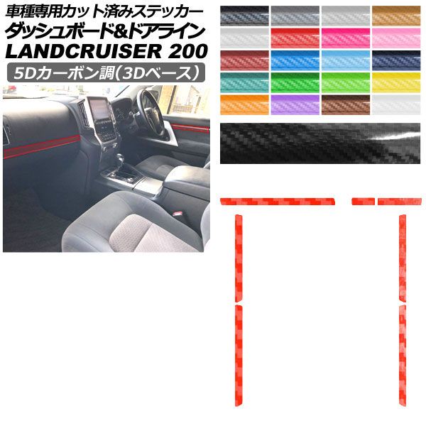カーステッカー トヨタ ランドクルーザー URJ202W 2015年08月~2021年07月 5Dカーボン調(3Dベース) ダッシュボード&ドアライン 内装 選べる20カラー AP-PA25TH0042 car stickers