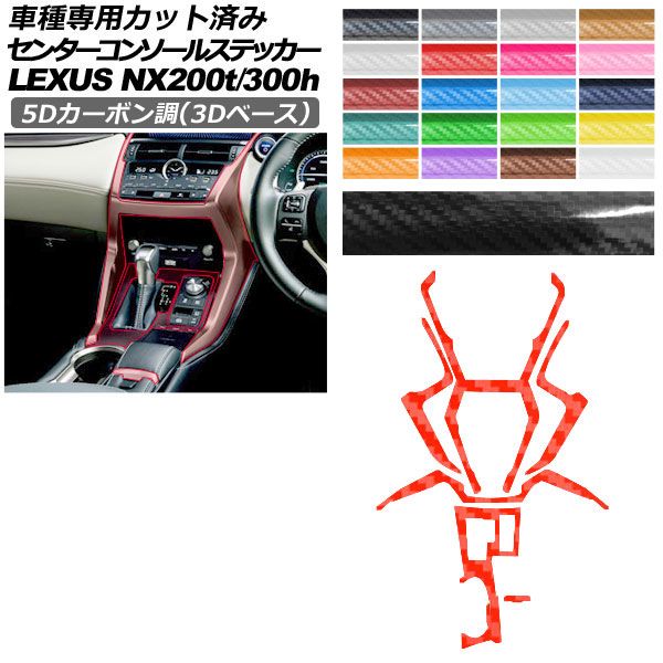 カーステッカー レクサス NX 10系 2017年09月~2021年10月 5Dカーボン調(3Dベース) センターコンソール 内装 選べる20カラー AP-PA25TH0079 car stickers|オートパーツエージェンシー2号店
