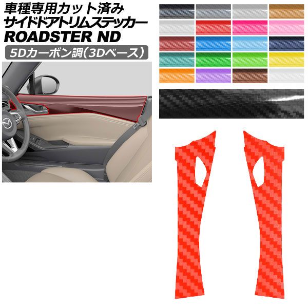 カーステッカー マツダ ロードスター/ロードスターRF ND系 2015年05月～ 5Dカーボン調(3Dベース) サイドドアトリム 内装 選べる20カラー AP-PA25TH0091 car stickers