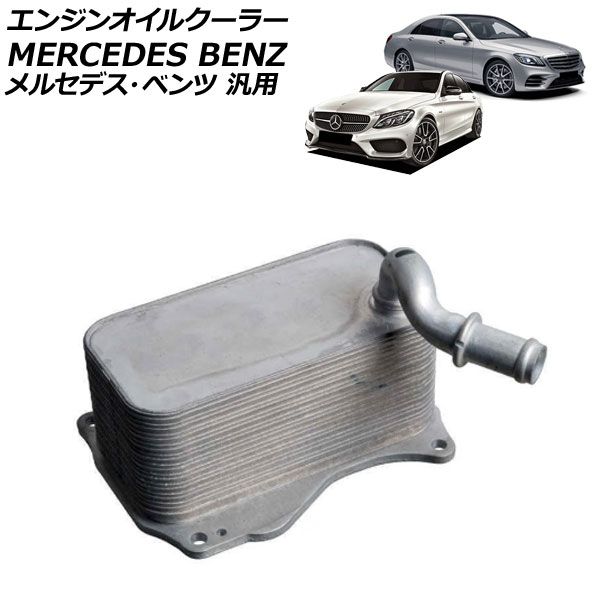 エンジンオイルクーラー メルセデス・ベンツ 汎用 Cクラス Sクラス など AP-4T4834 engine oil cooler