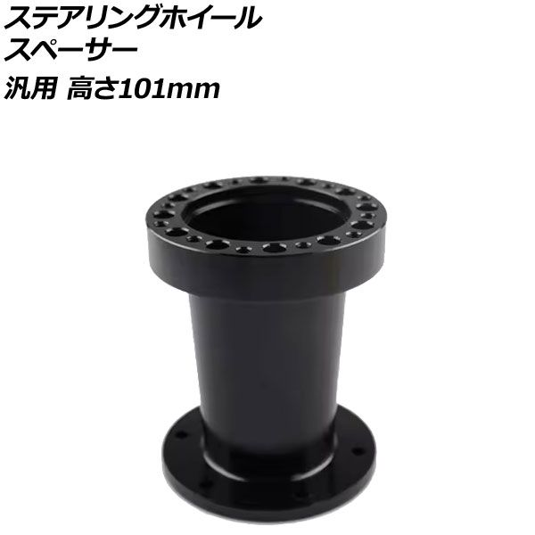 ステアリングホイールスペーサー ブラック 高さ101mm アルミ製 汎用 AP-4T4843-101-BK 10,032円