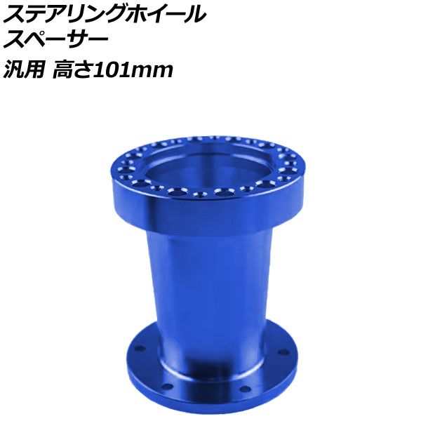 ステアリングホイールスペーサー ブルー 高さ101mm アルミ製 汎用 AP-4T4843-101-BL