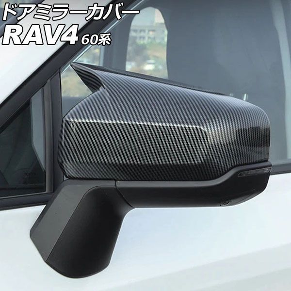 ドアミラーカバー トヨタ RAV4 60系 2025年12月～ ブラックカーボン ABS製 入数：1セット(左右) AP-DM443-BKC Door mirror cover｜オートパーツエージェンシー2号店
