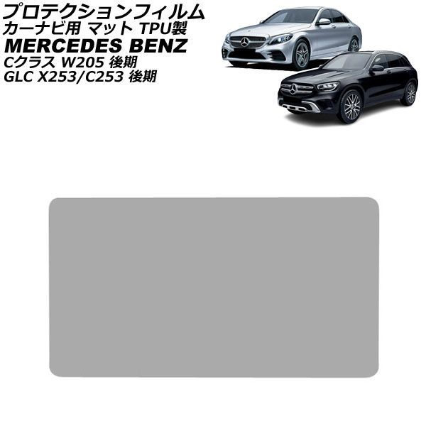プロテクションフィルム カーナビ用 メルセデス・ベンツ GLC X253/C253 後期 2019年10月～2023年11月 マット TPU製 10.25インチ For protection film car navigation